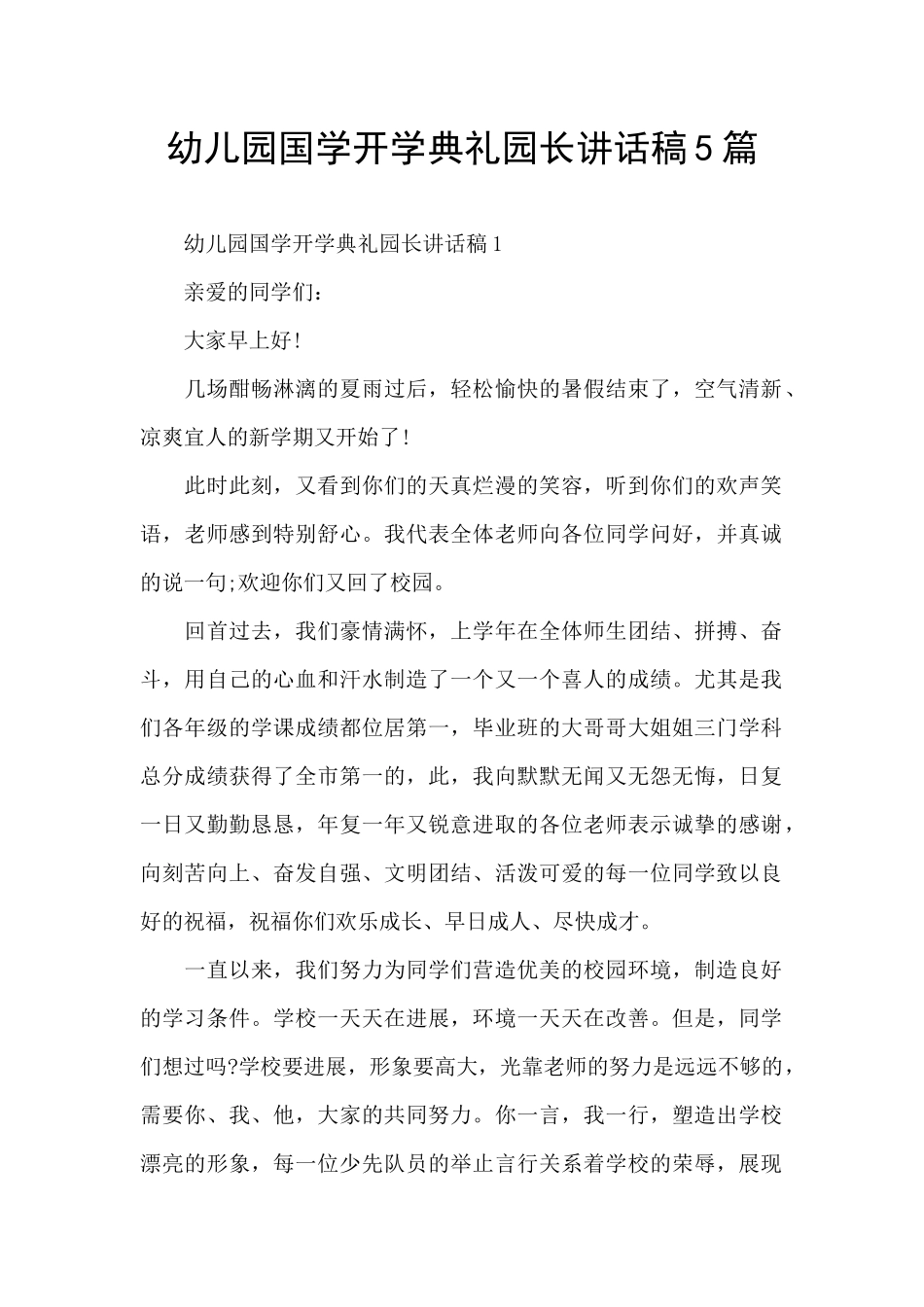 幼儿园国学开学典礼园长讲话稿5篇_第1页