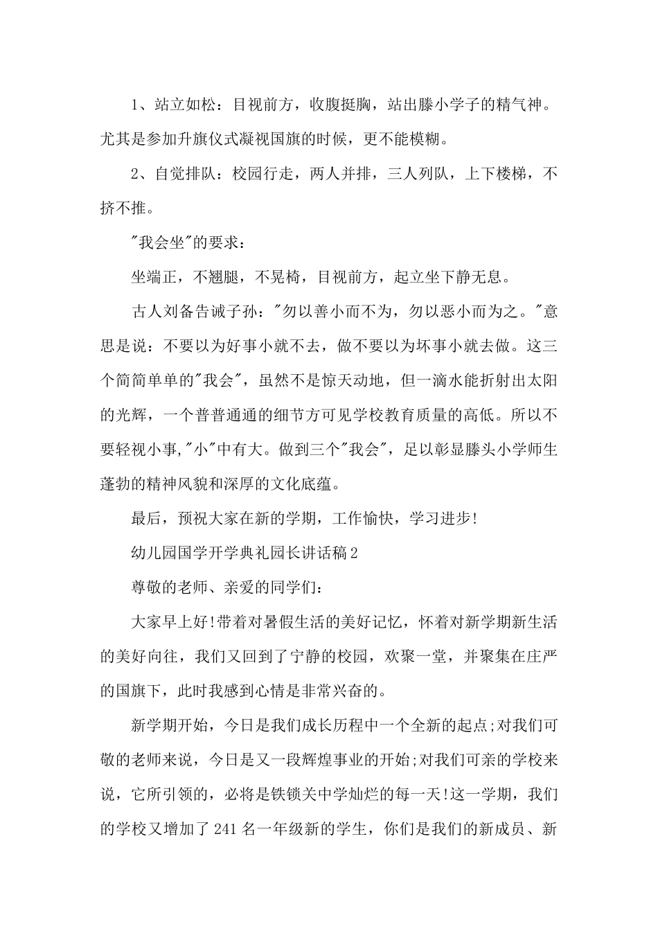 幼儿园国学开学典礼园长讲话稿5篇_第3页