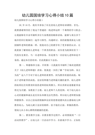 幼儿园国培学习心得小结10篇
