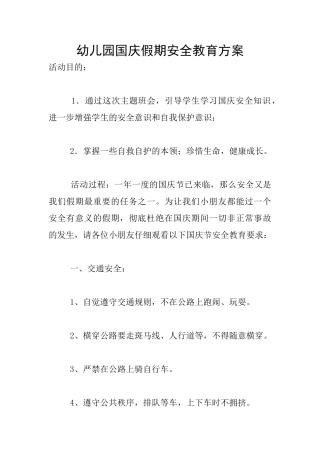 幼儿园国庆假期安全教育方案