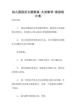 幼儿园国庆主题教案-大班数学-旅游统计表