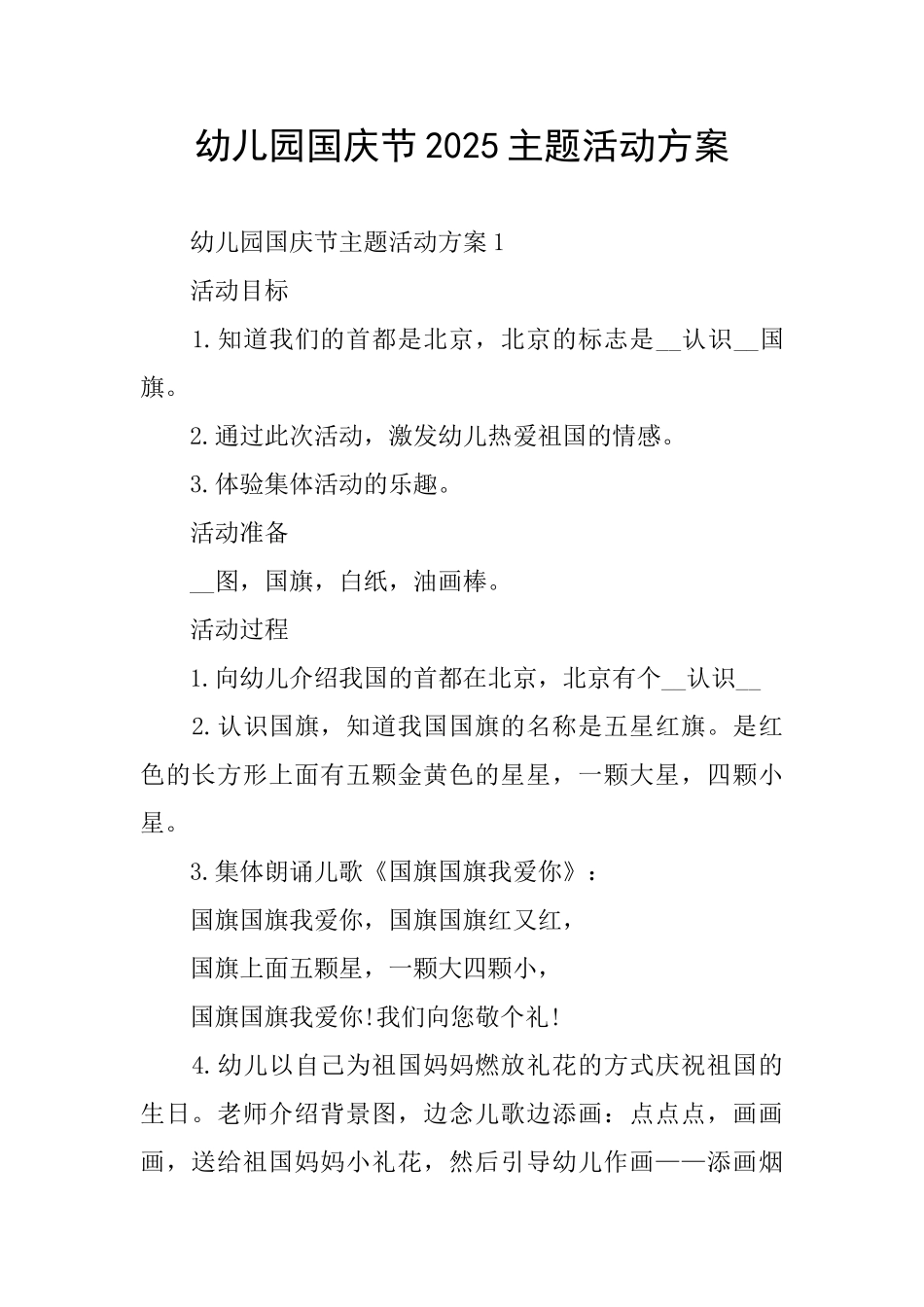 幼儿园国庆节2025主题活动方案_第1页