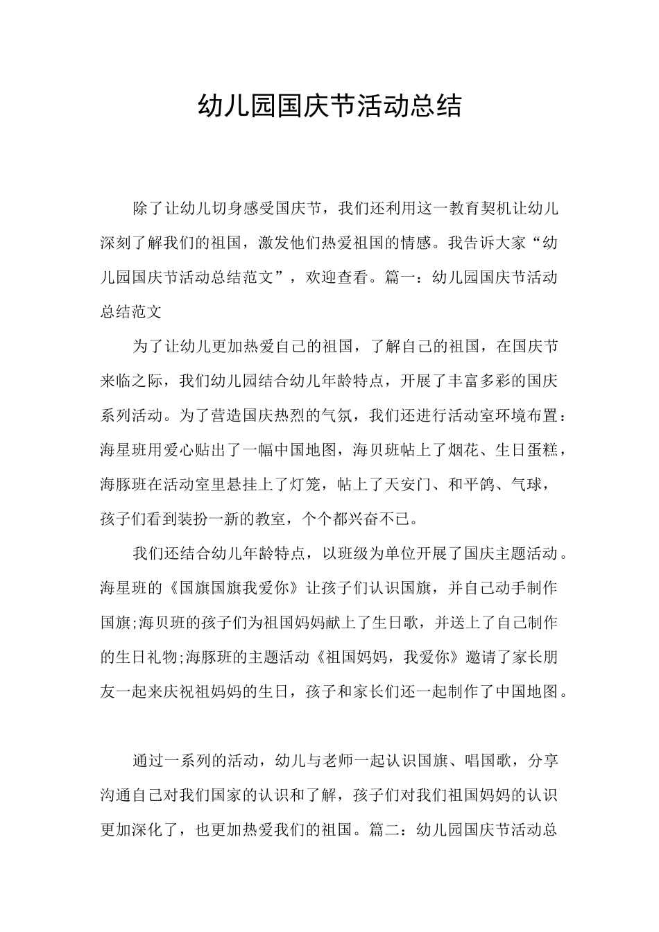 幼儿园国庆节活动总结_第1页