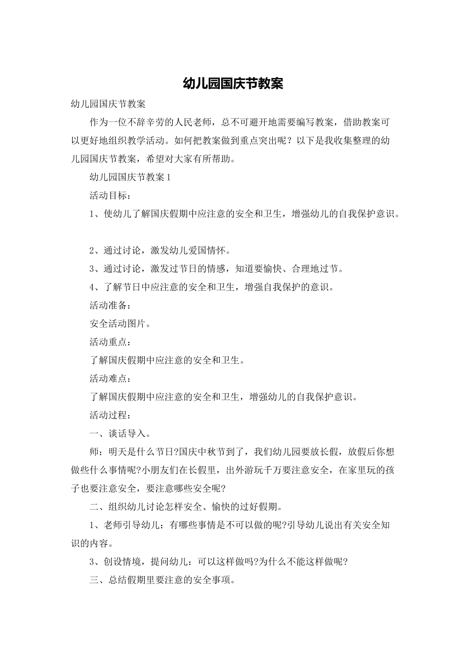 幼儿园国庆节教案_第1页
