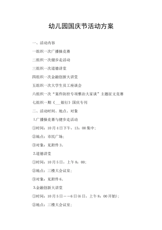幼儿园国庆节活动方案
