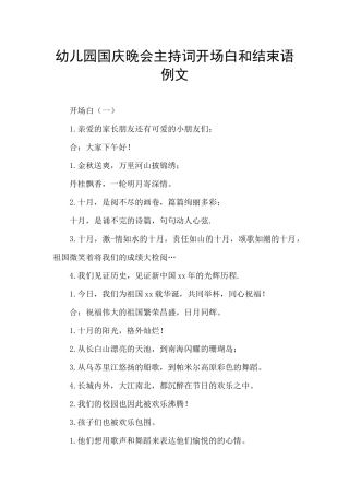 幼儿园国庆晚会主持词开场白和结束语例文