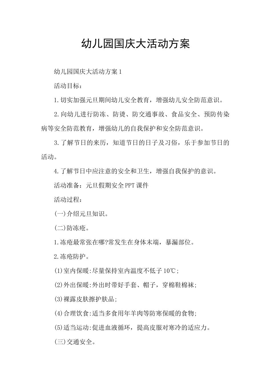 幼儿园国庆大活动方案_第1页