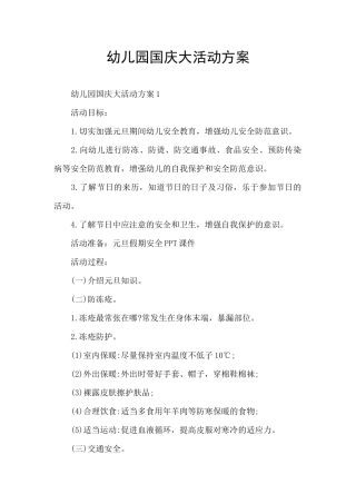 幼儿园国庆大活动方案