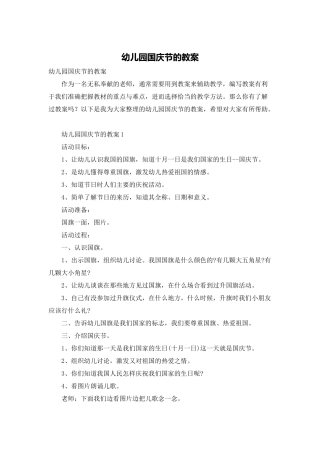 幼儿园国庆节的教案
