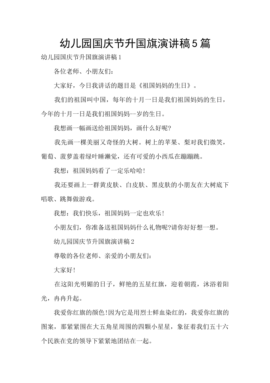 幼儿园国庆节升国旗演讲稿5篇_第1页