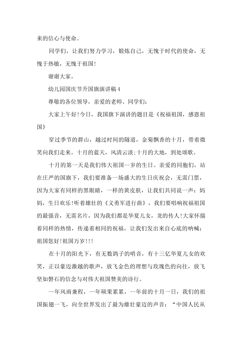 幼儿园国庆节升国旗演讲稿5篇_第3页