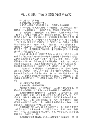 幼儿园国庆节爱国主题演讲稿范文
