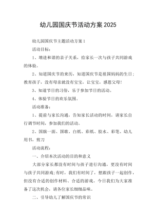 幼儿园国庆节活动方案2025