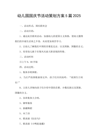幼儿园国庆节活动策划方案5篇2025