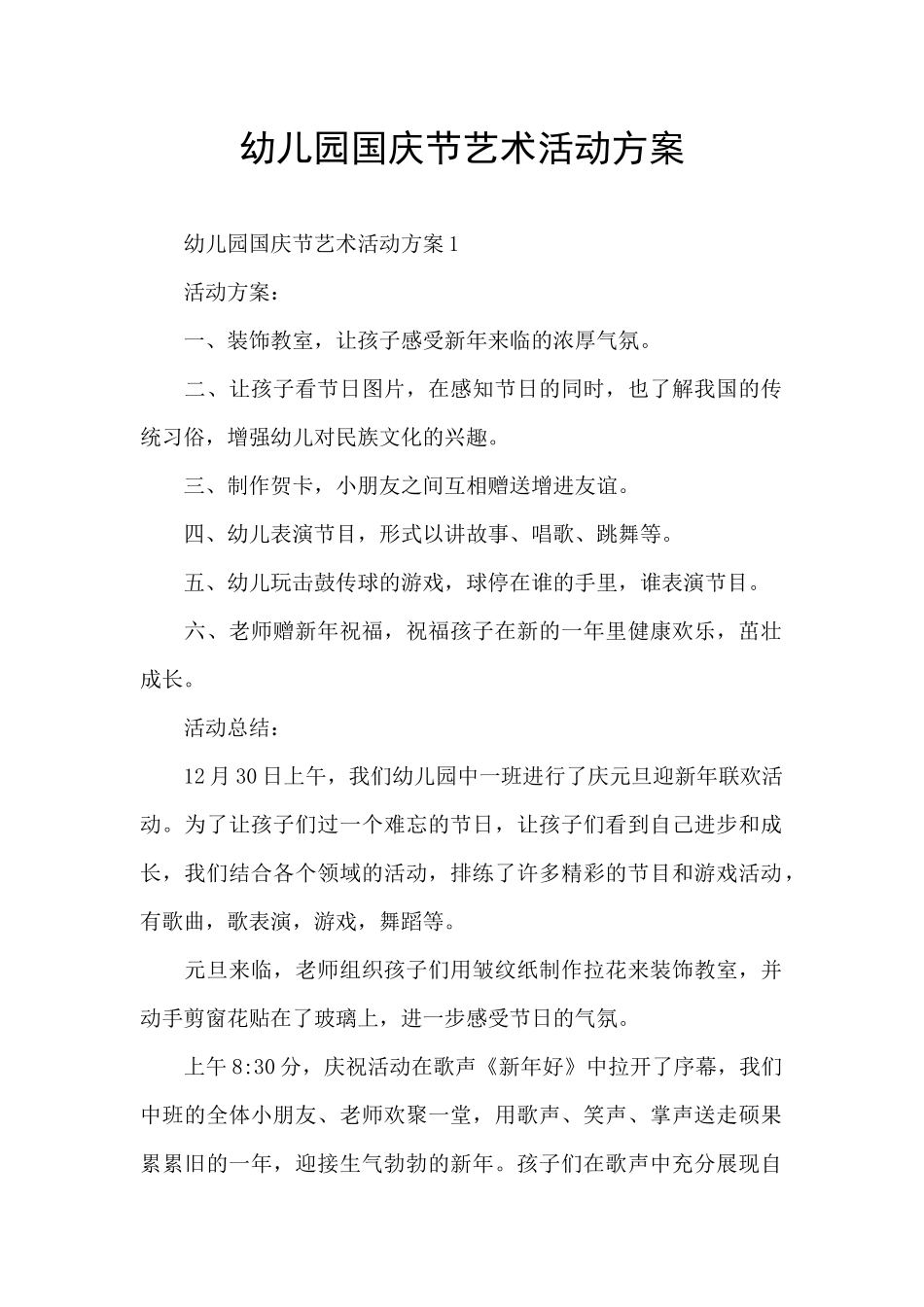 幼儿园国庆节艺术活动方案_第1页