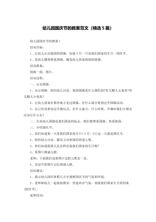 幼儿园国庆节的教案范文