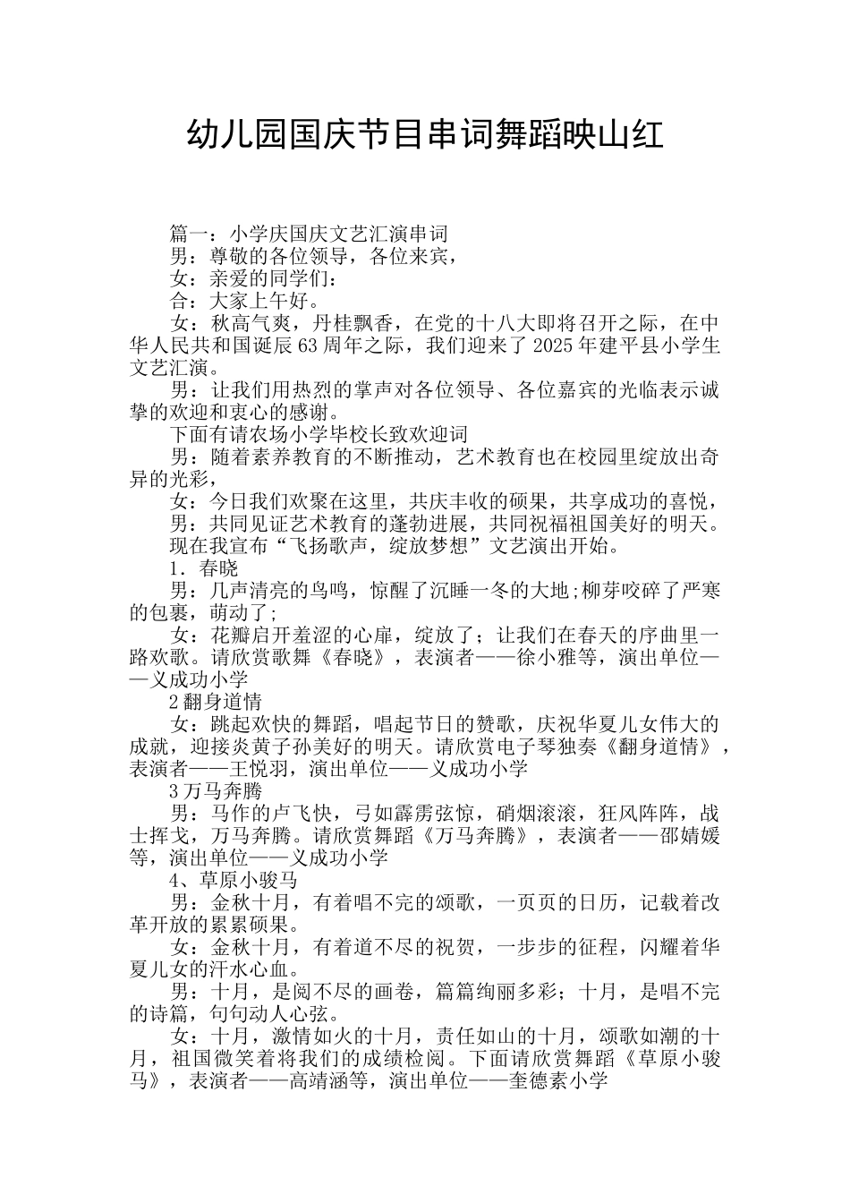 幼儿园国庆节目串词舞蹈映山红_第1页