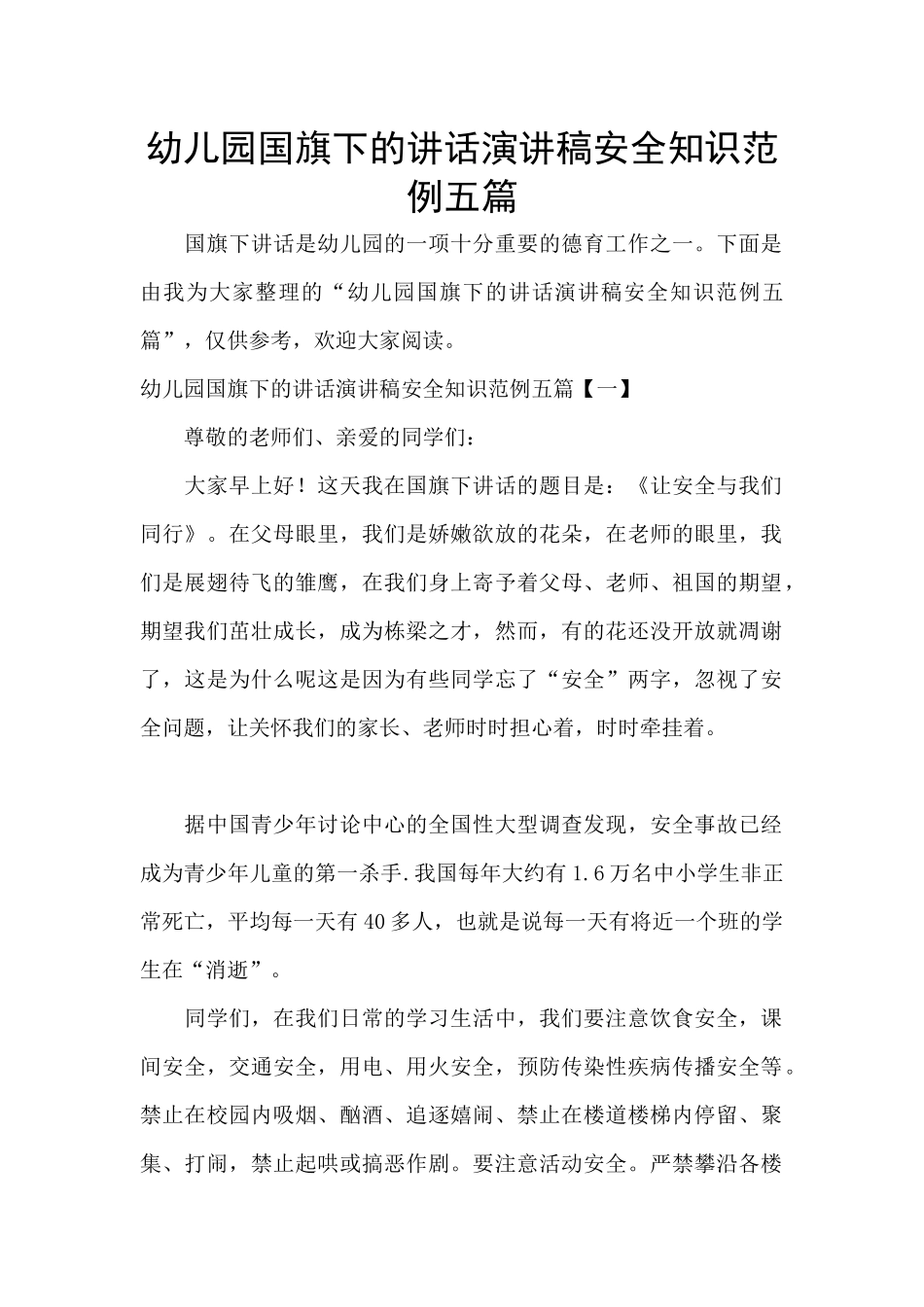 幼儿园国旗下的讲话演讲稿安全知识范例五篇_第1页