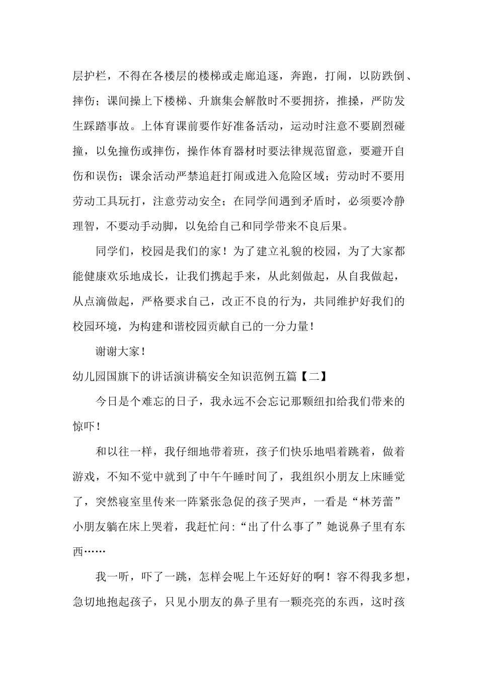 幼儿园国旗下的讲话演讲稿安全知识范例五篇_第2页