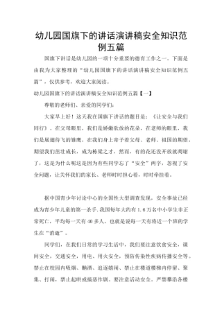 幼儿园国旗下的讲话演讲稿安全知识范例五篇