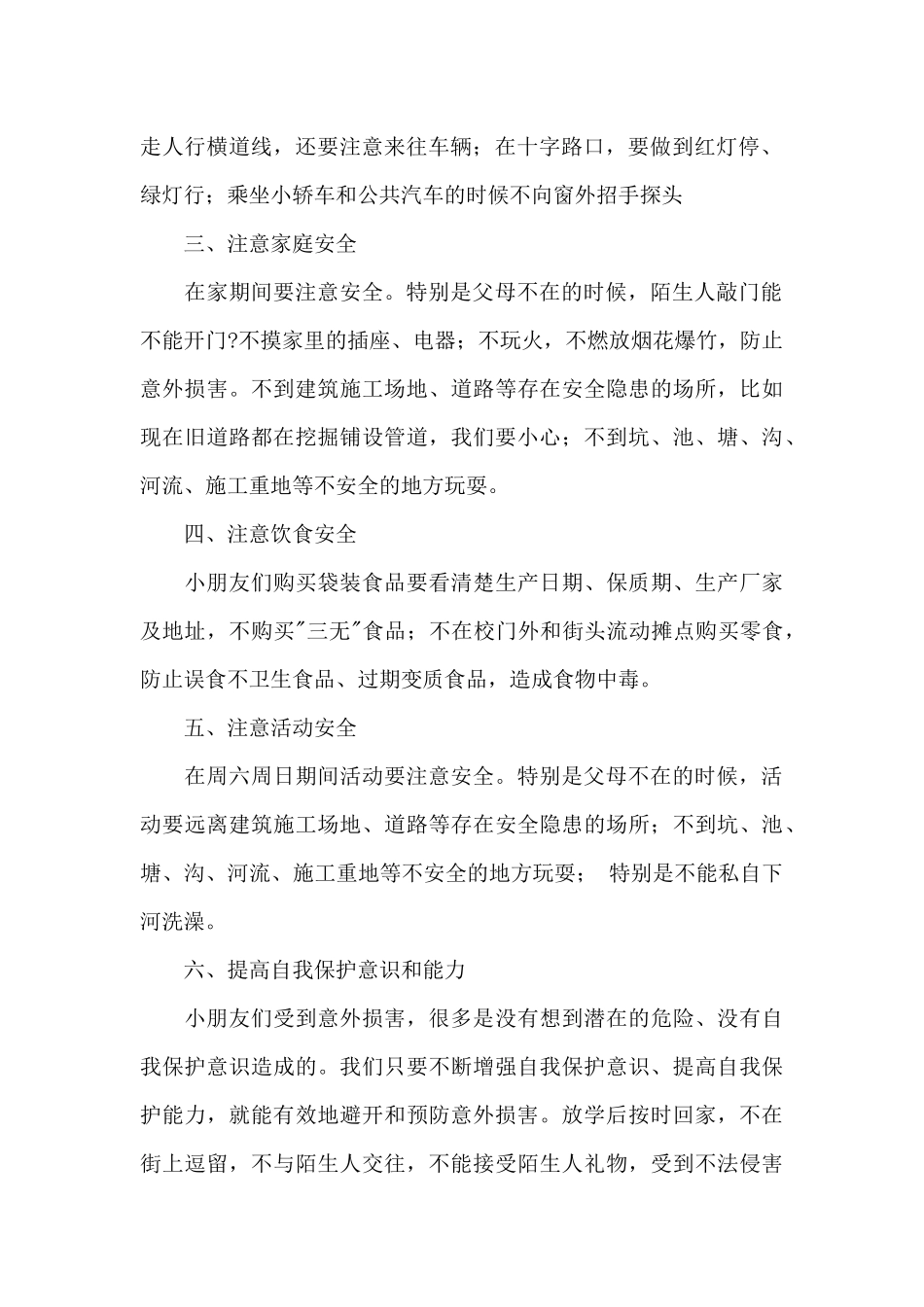 幼儿园国旗下的讲话演讲稿安全知识优选参考模板_第2页