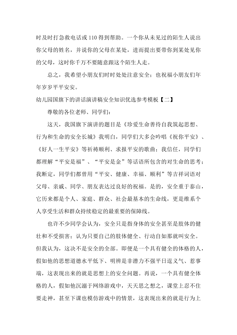 幼儿园国旗下的讲话演讲稿安全知识优选参考模板_第3页