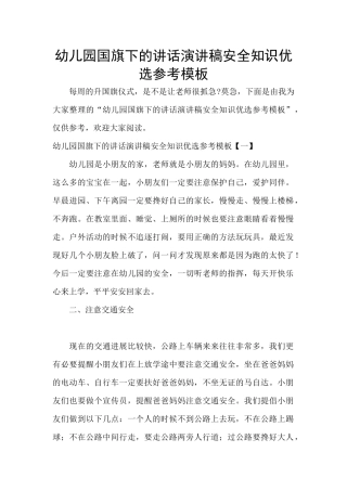 幼儿园国旗下的讲话演讲稿安全知识优选参考模板