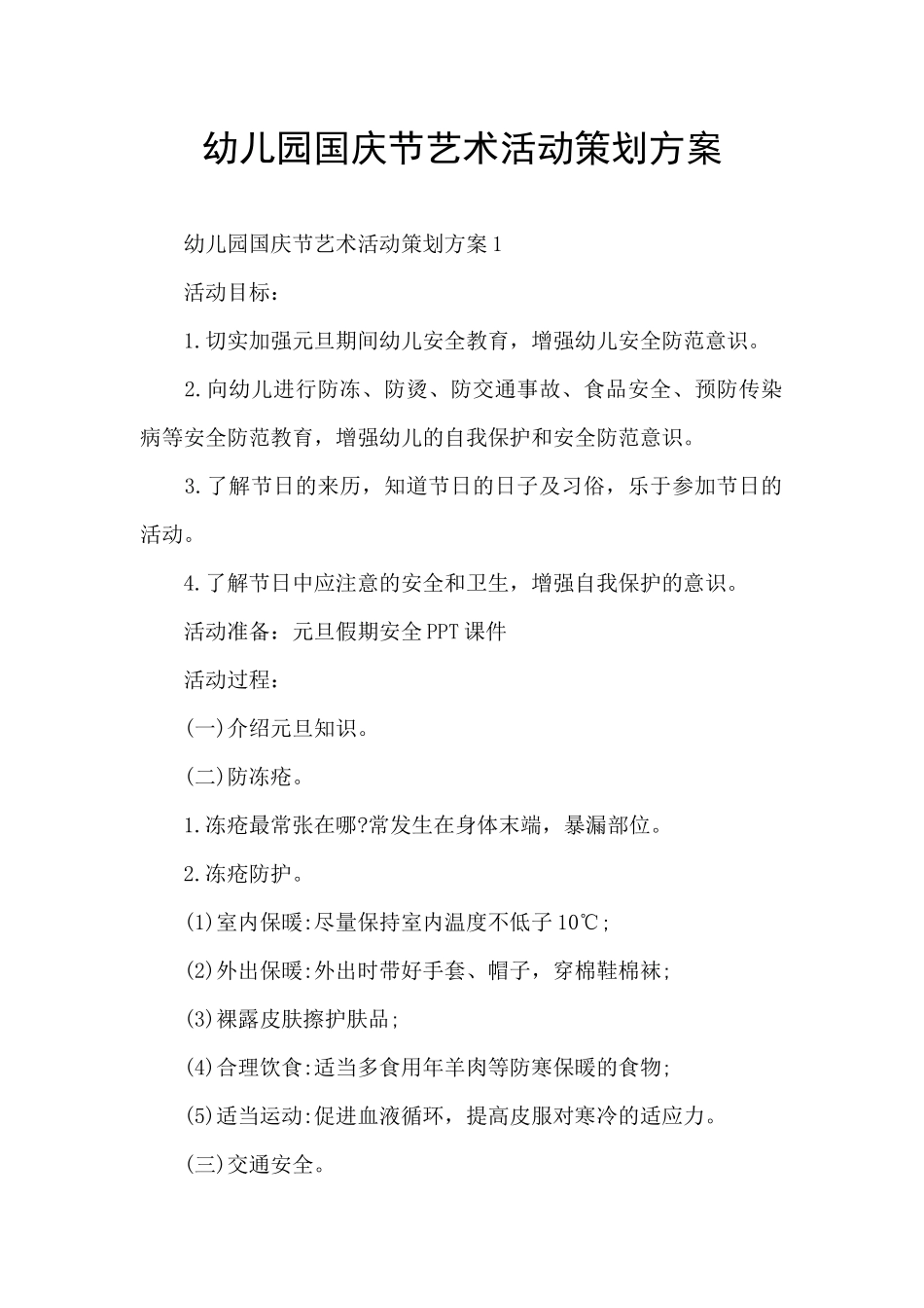 幼儿园国庆节艺术活动策划方案_第1页