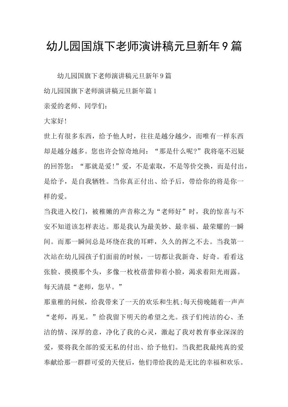 幼儿园国旗下老师演讲稿元旦新年9篇_第1页