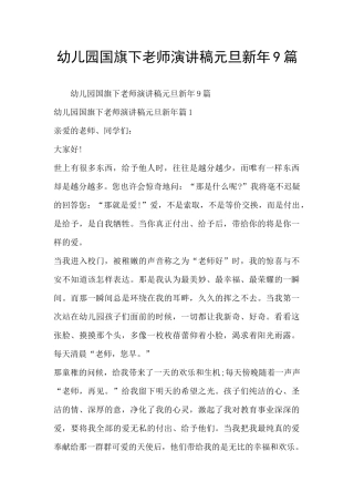 幼儿园国旗下老师演讲稿元旦新年9篇