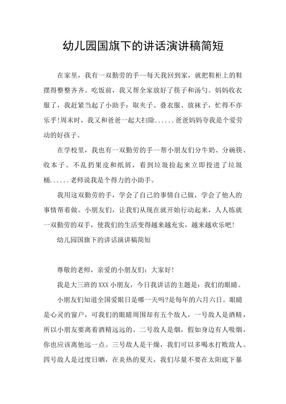 幼儿园国旗下的讲话演讲稿简短_第1页