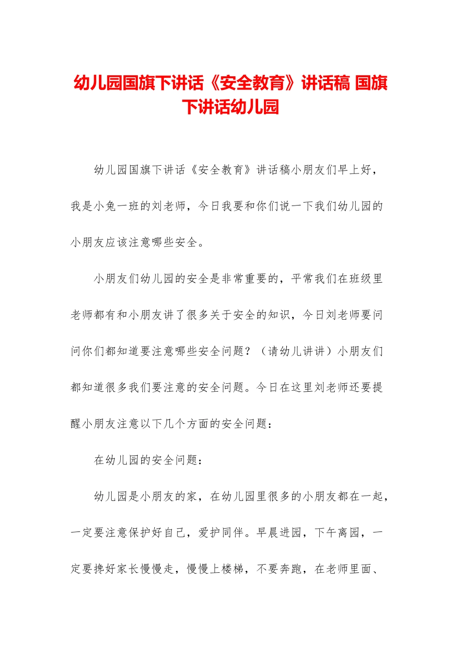 幼儿园国旗下讲话《安全教育》讲话稿-国旗下讲话幼儿园_第1页