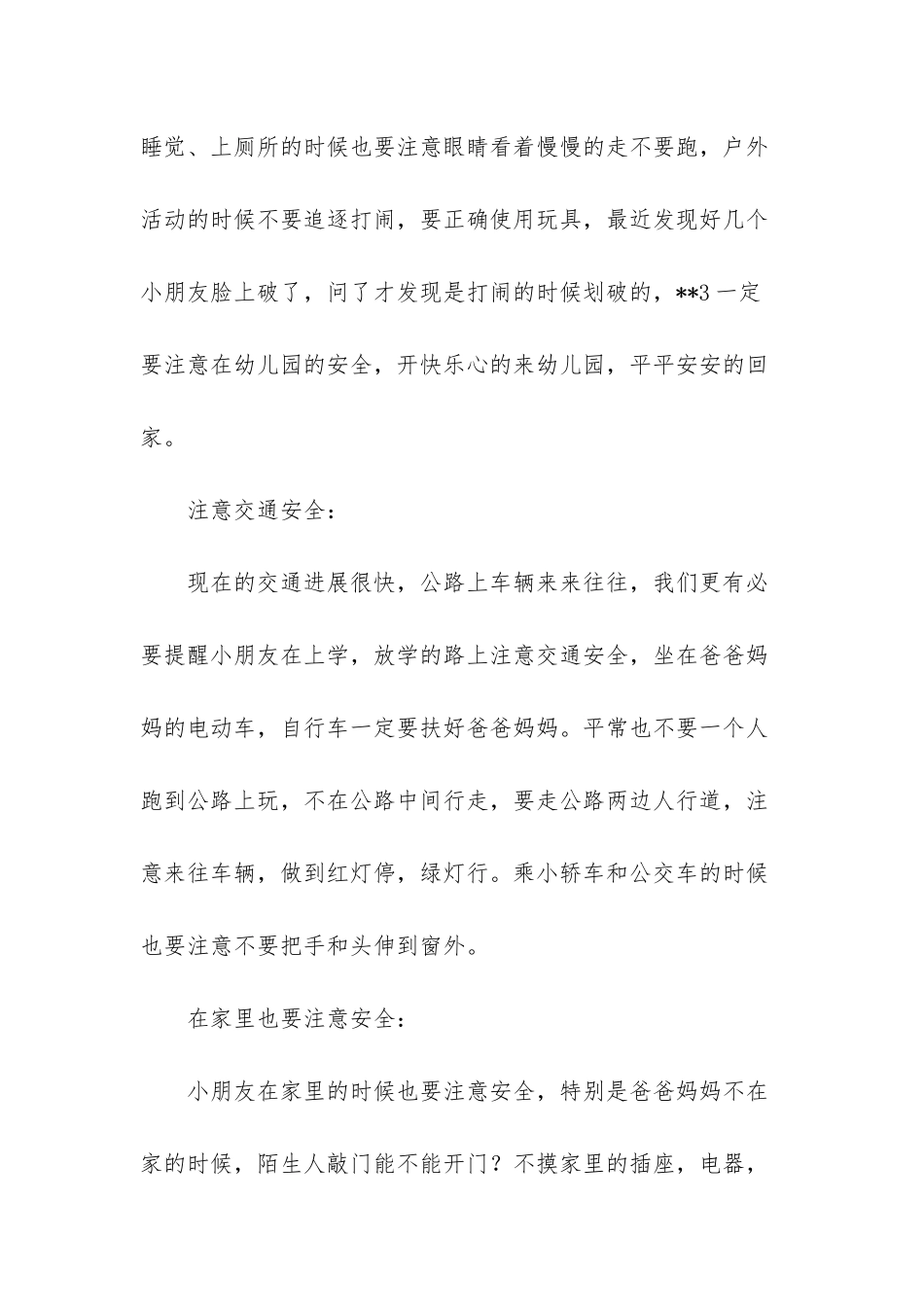 幼儿园国旗下讲话《安全教育》讲话稿-国旗下讲话幼儿园_第2页
