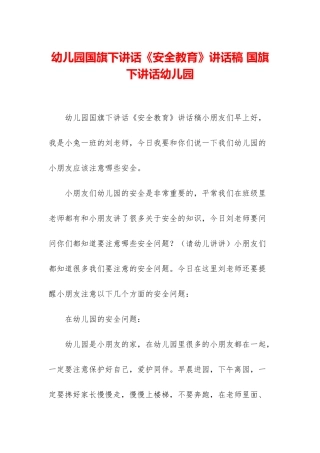 幼儿园国旗下讲话《安全教育》讲话稿-国旗下讲话幼儿园