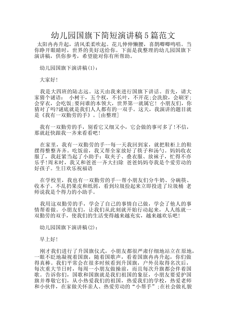 幼儿园国旗下简短演讲稿5篇范文_第1页