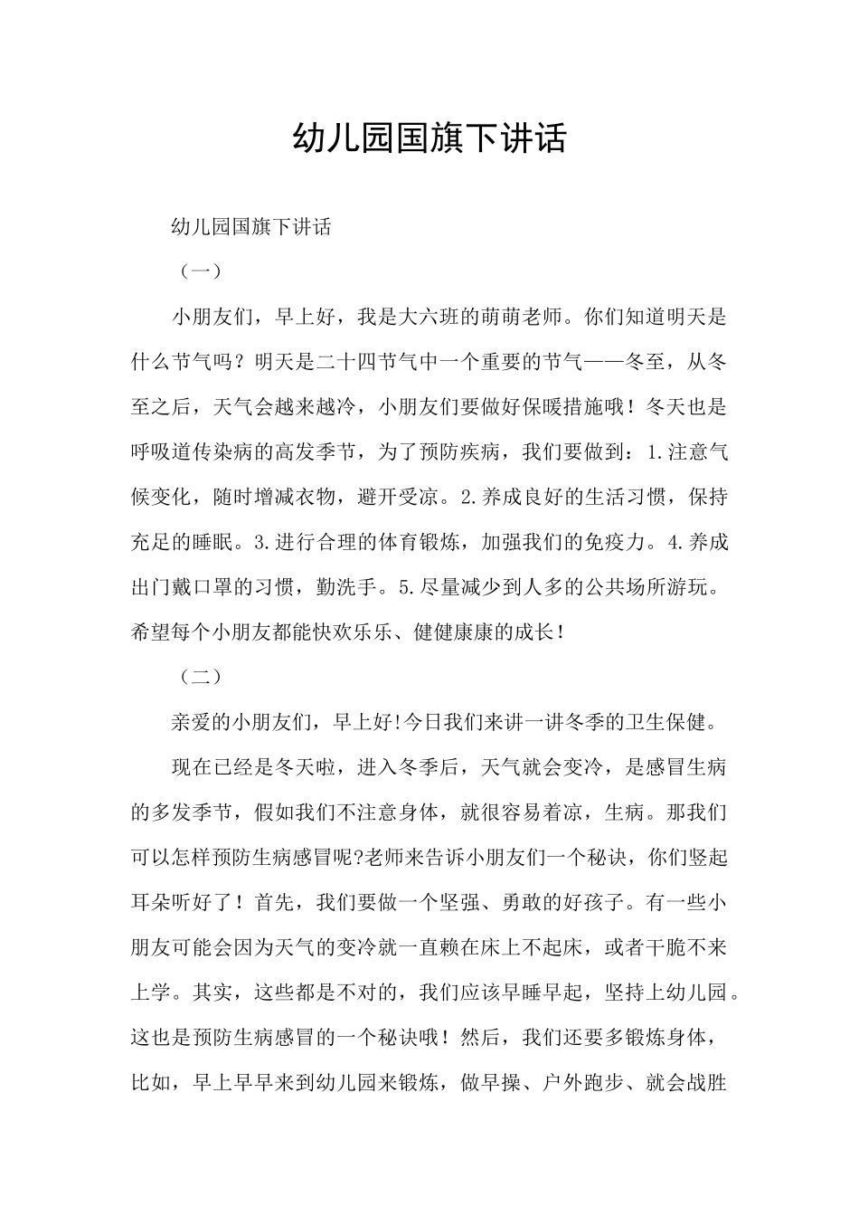 幼儿园国旗下讲话_第1页