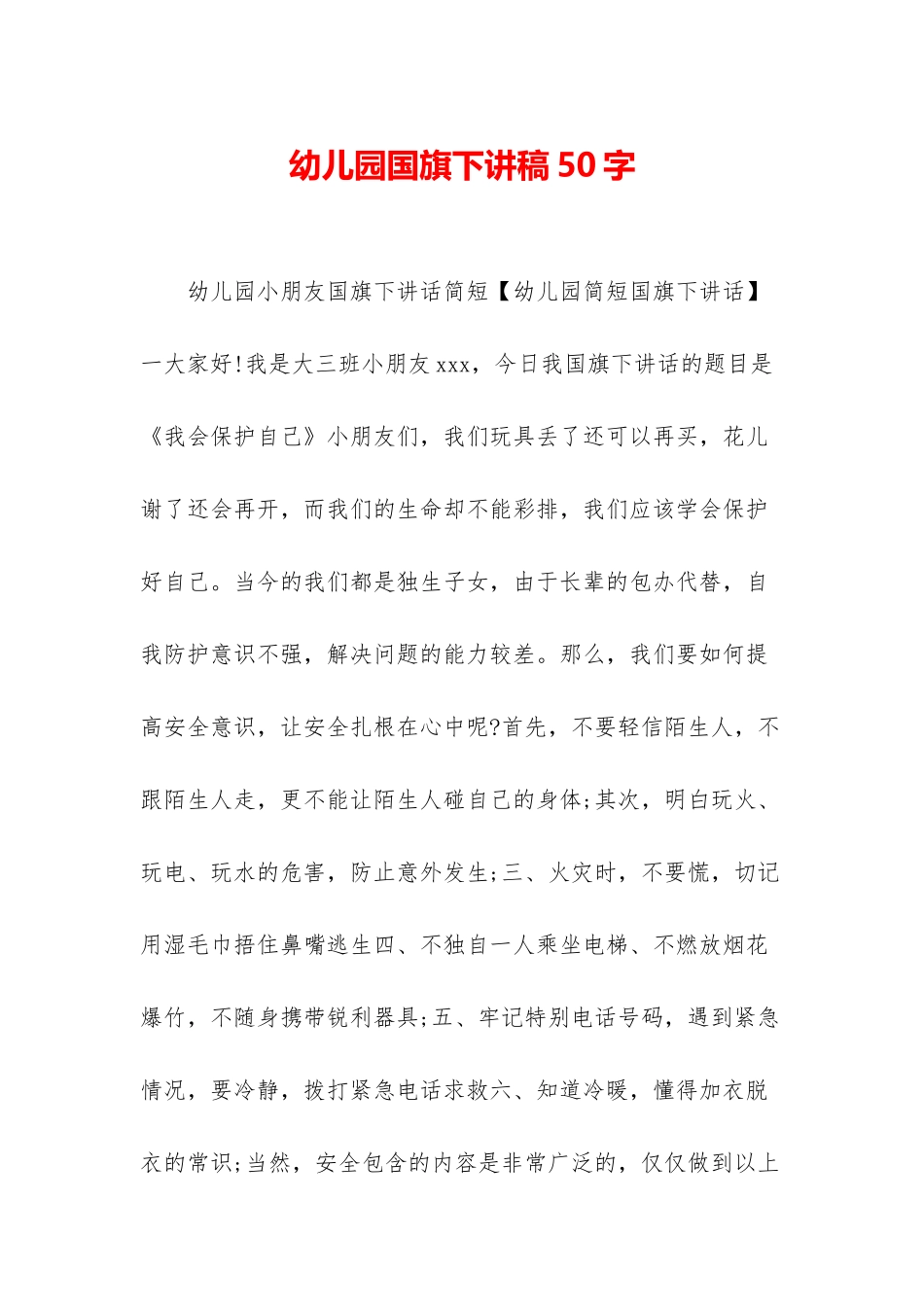 幼儿园国旗下讲稿50字_第1页