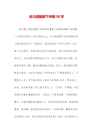 幼儿园国旗下讲稿50字