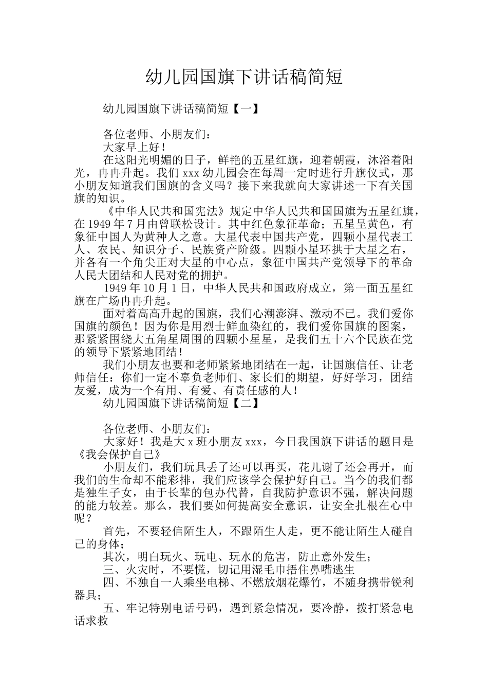 幼儿园国旗下讲话稿简短_第1页