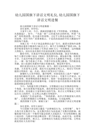 幼儿园国旗下讲话文明礼仪-幼儿园国旗下讲话文明进餐