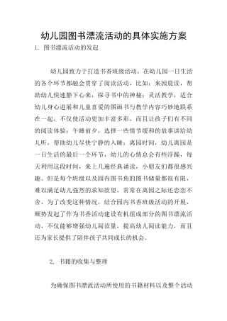 幼儿园图书漂流活动的具体实施方案