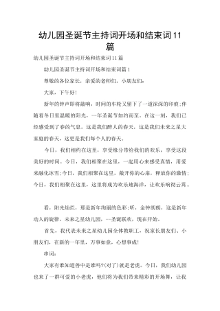 幼儿园圣诞节主持词开场和结束词11篇