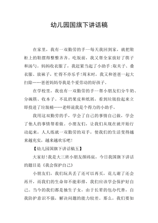 幼儿园国旗下讲话稿