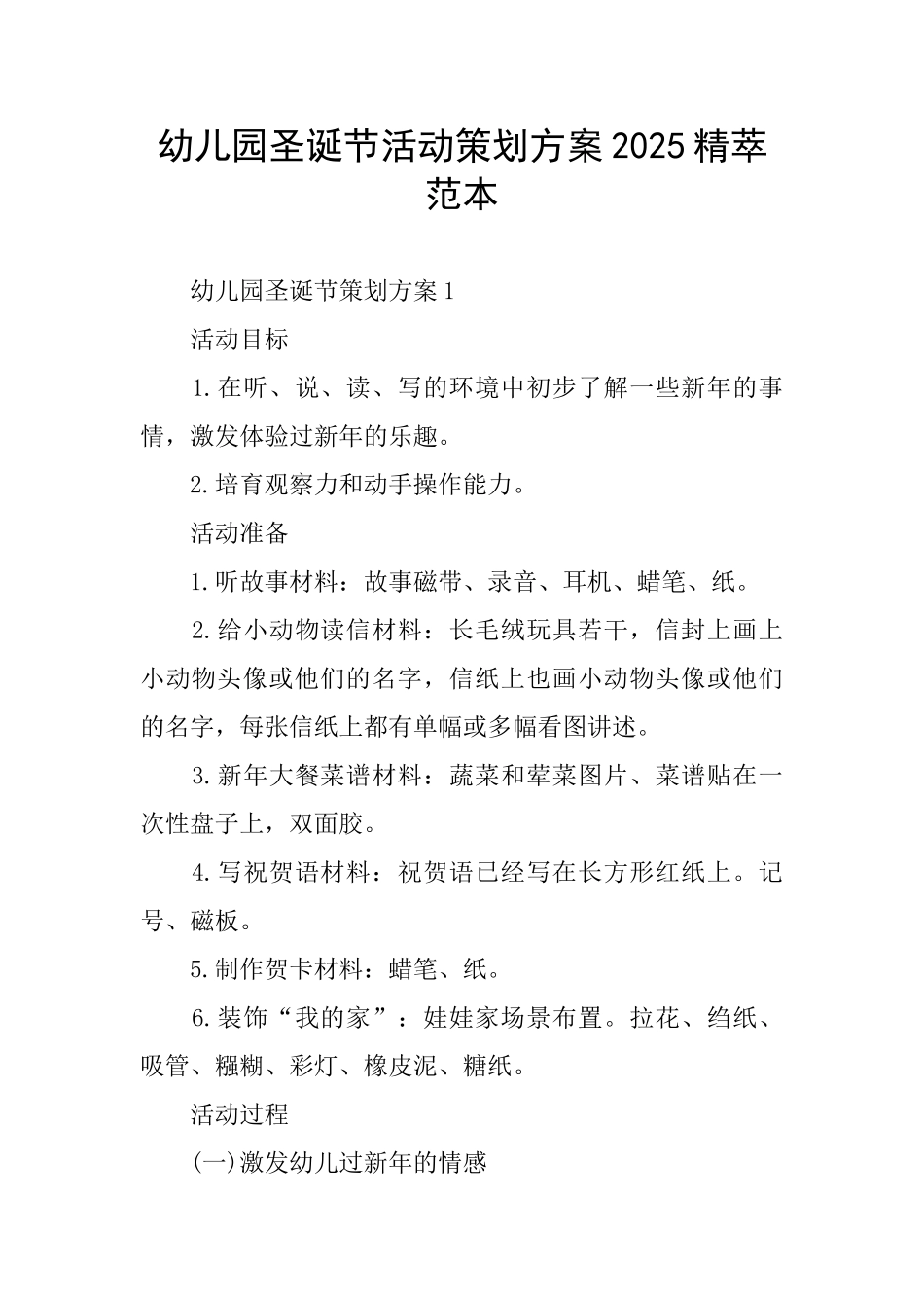 幼儿园圣诞节活动策划方案2025精萃范本_第1页