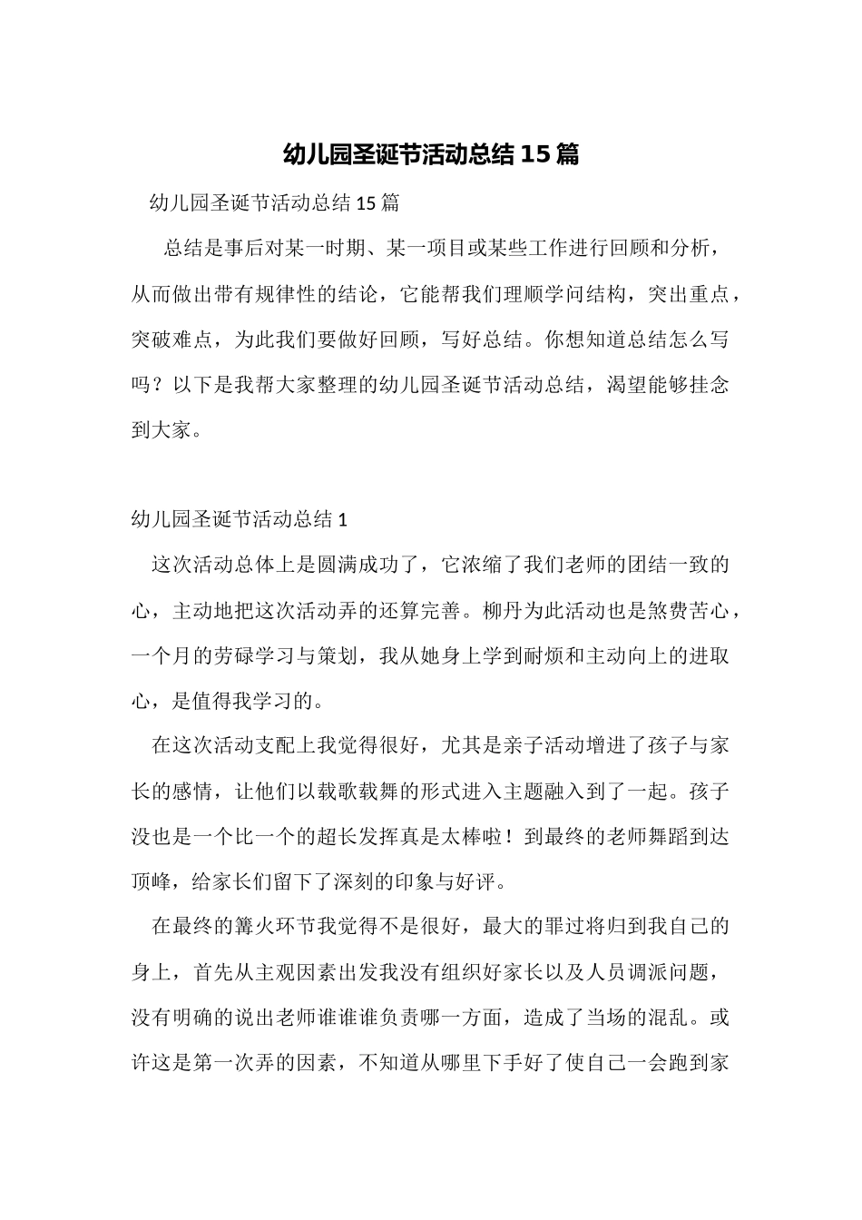 幼儿园圣诞节活动总结15篇_第1页