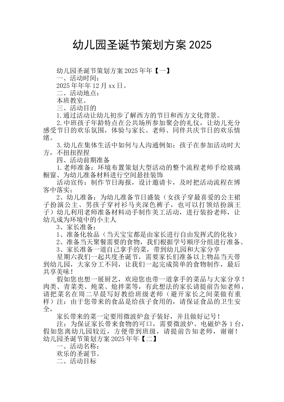 幼儿园圣诞节策划方案2025_第1页