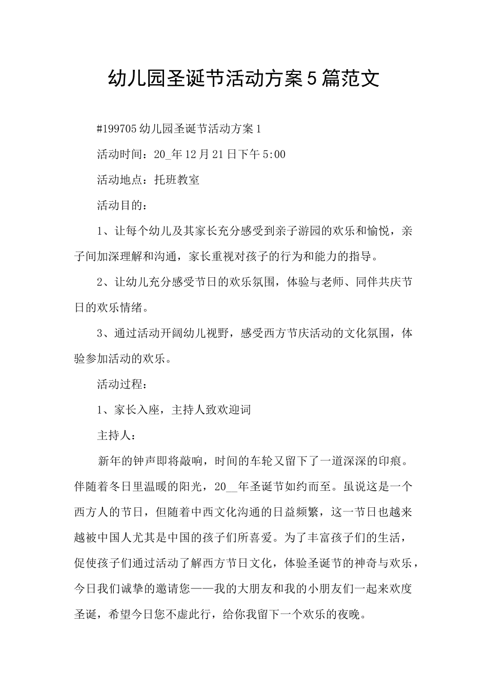 幼儿园圣诞节活动方案5篇范文_第1页