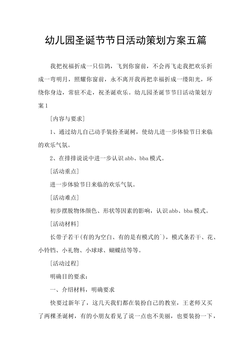 幼儿园圣诞节节日活动策划方案五篇_第1页