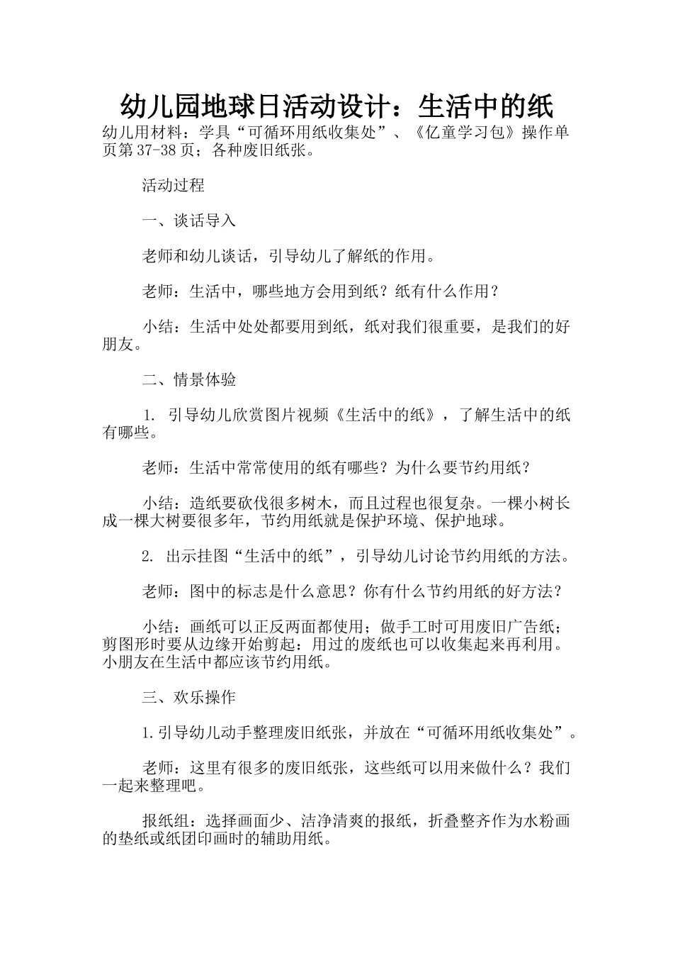 幼儿园地球日活动设计：生活中的纸_第1页
