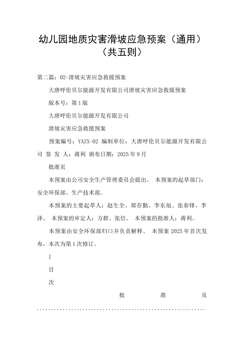 幼儿园地质灾害滑坡应急预案_第1页